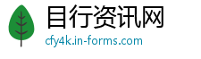 目行资讯网